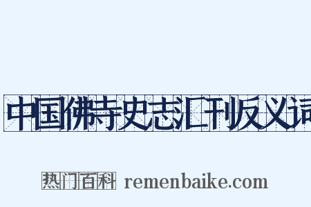 中国佛寺史志汇刊反义词是什么意思的图片